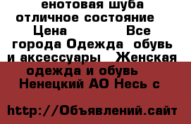 енотовая шуба,отличное состояние. › Цена ­ 60 000 - Все города Одежда, обувь и аксессуары » Женская одежда и обувь   . Ненецкий АО,Несь с.